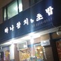 장안동 하나참치는 서울 참치 맛집이에요