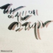 150108 캘리그라피_당신이 그대가