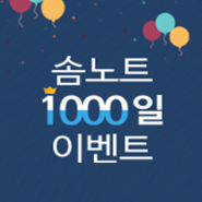 [솜이벤트] 솜노트 1000일을 축하해주세요! (~1/25)
