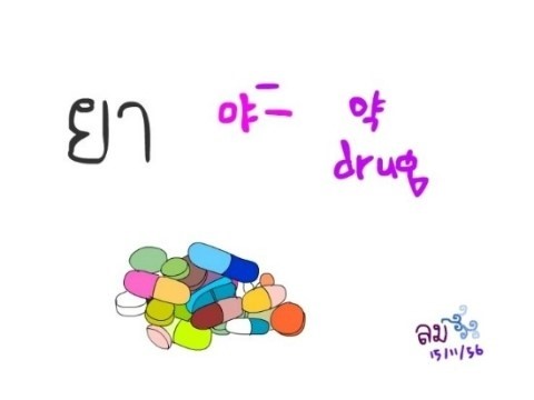 약 (야- ยา) : 네이버 블로그