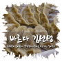 [사평역 맛집] 바르다 김선생 (삼호사거리점) : 삼둥이가 사랑한 갈비만두