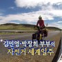 [방송출연]백설기부부의 자전거 세계일주 KBS2 세상은 넓다