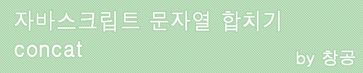 자바스크립트 문자열 합치기 (concat) : 네이버 블로그