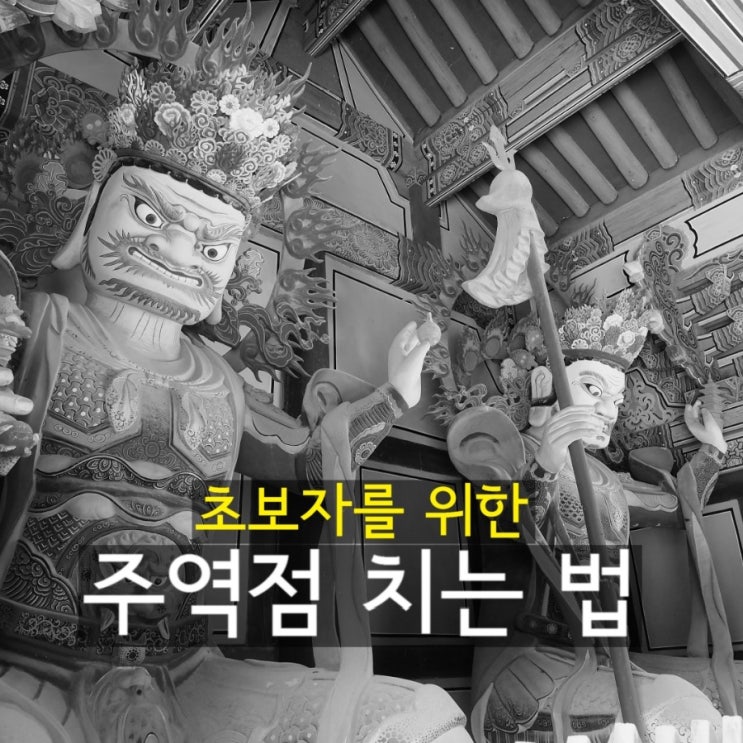 #17. 초보자를 위한 주역점 치는 방법 / 신년운세 / 인간의 운명 : 네이버 블로그