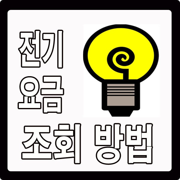 전기요금조회 후 납부방법까지 20초면끝 : 네이버 블로그