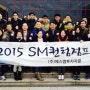 2015년 SM투자자문 신년 워크샵 및 신입사원 오리엔테이션