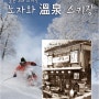 [일본스키여행 원정기] Mt.6 나가노 노자와 온천 스키장 프롤로그 [14년12월19일~22일] ~일본스키장