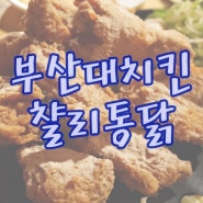 [부산대맛집/부산대치킨] 들어는 보았나?? 챨리통닭!! 치킨맛은 기본 푸짐한 사이드 메뉴가 있는 찰리통닭