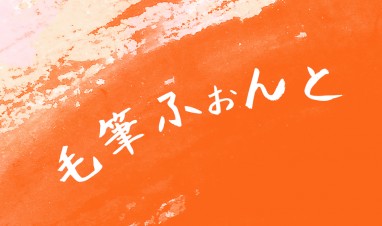 일본어폰트 - 모필폰트 (붓글씨폰트) : 네이버 블로그