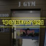 [BC카드타임세일] 경기도 일산 라페스타 퍼스널트레이닝 전문점 '제이짐'