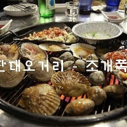 [단대오거리/조개폭식] 성남에서 뜨고있다는 조개폭식 무한리필 조개구이집에 다녀왔습니다 !