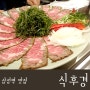 삼성역 맛집 : 소문만 듣던 식후경에서 회식을~