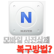 모바일 N드라이브에서 삭제한 사진 복구할 수 있을까?