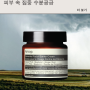 [이솝] 엘레멘탈 페이셜 배리어 크림 60ml♥ 고보습 영양 크림 추천!