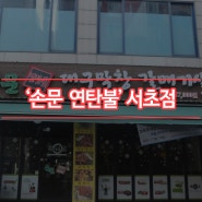 [BC카드타임세일] 강남 서초 교대사거리 맛집 '손문대구막창갈매기살' 서초점