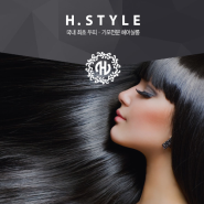 비단 머릿결의 비결, 에이치 스타일(H.Style) 앱 출시-!