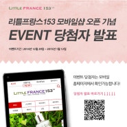 리틀프랑스 153 모바일샵 오픈 기념 EVENT 당첨자 발표