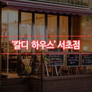 [BC카드타임세일] 강남 서초 남부터미널 카페 '칼디하우스' 서초점 <타임세일 종료>