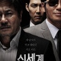 <신세계> _ 한국 범죄 영화의 새로운 신세계.