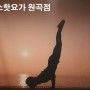 [원곡동요가] 김성수 & 킴스핫요가 11호점이 오픈했습니다^^~