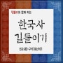 한국사 정리/댕블리의 한국사 교실-선사시대 구석기와신석기편!