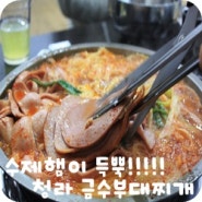 인천 서구 맛집 수제햄이 듬뿍 들어간<청라지구맛집>금수부대찌개