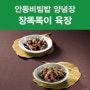 안동비빔밥 양념장, 장똑똑이 육장