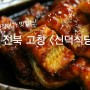 [고창 맛집] 대표적인 국민 보양식, 풍천장어가 맛있는! 전북 고창 <신덕식당>