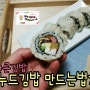 누드김밥 만드는법 * 색다른 김밥으로 맛있게 먹어봐요~