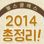 [웰스클래스] 2014년 웰스클래스~ 1년간의 기록!