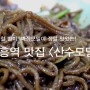 [신흥역 맛집] 겨울철 별미! 짜장모밀이 맛있는 <산수모밀>