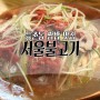 등촌동맛집 한우1+A등급 서울불고기