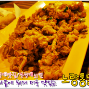 [경성대맛집/경성대술집]바삭바삭 가마솥에 튀겨 더욱 맛있는 경성대치킨 노랑통닭