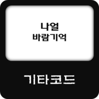 [기타코드] 나얼 - 바람기억 코드 : 네이버 블로그