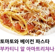 토마토 스파게티 만들기. 토마토와 베이컨으로 만드는 부카티니 알 아마트리치아나!