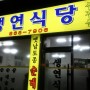 [동두천맛집] 생연식당 삼겹살+새우젓찌개 최고!!