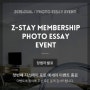 [Z-STAY MEMBERSHIP PHOTO ESSAY EVENT] 이벤트 당첨자 발표