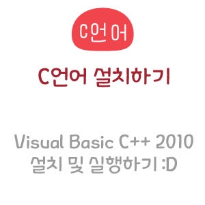 [C언어] C언어 프로그램 설치파일 비쥬얼 2010 visual C++ 2010 설치 및 실행하기 : 네이버 블로그