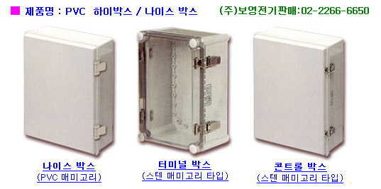 하이박스,나이스박스,PVC방수박스,전기분전함 가격 : 네이버 블로그