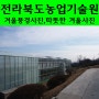 겨울풍경사진,따뜻한 겨울사진,전라북도농업기술원