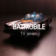 [Hotwheels] 1:64 핫휠 배트모빌 Batmobile Tv series 배트맨 티비 시리즈 배트모빌