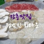 보성/장흥삼합맛집:> 정남진회타운 추천해요!! 입에서 살살녹는 한우키조개삼합