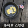롯지 8인치 스킬렛을 구입하다~!!!!
