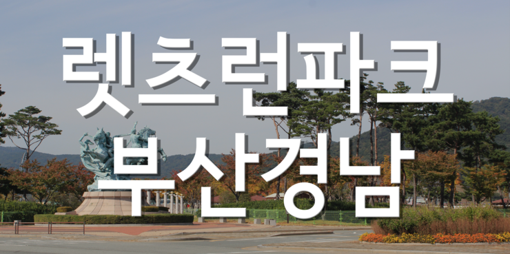 부산여행 렛츠런파크 부산경남