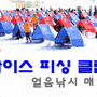 송어축제, 송어얼음낚시 매니아 모여라!