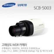 삼성테크윈 SCB-5003