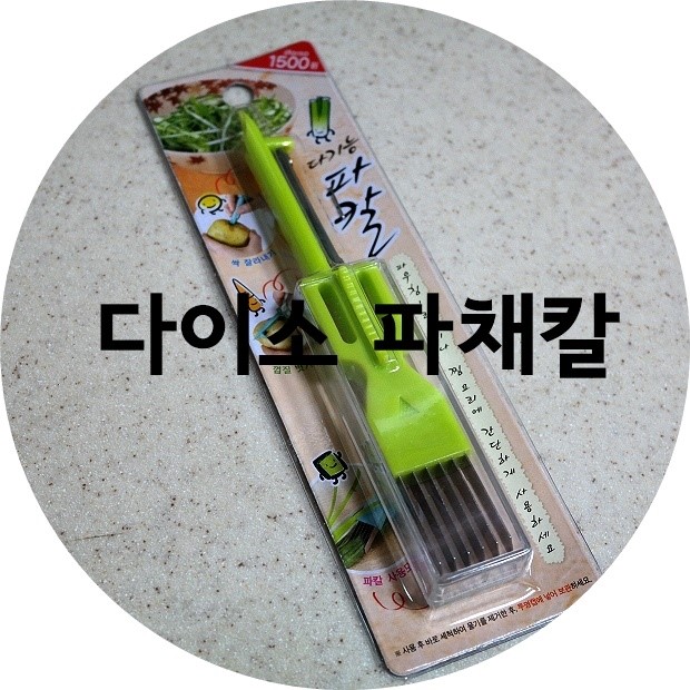다이소 파채칼로 쉽게 파닭 만들기:-) : 네이버 블로그