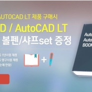 [사은품증정]Autodesk AutoCAD LT 구매시 관련서적 및 볼펜/샤프를 드려요^^