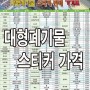 인천 서구 대형폐기물 스티커 가격