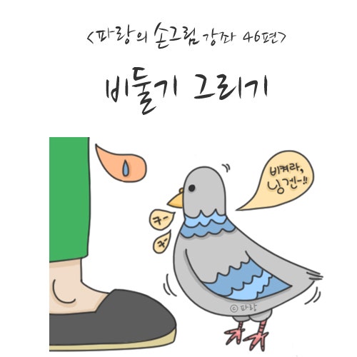 비둘기 그리기